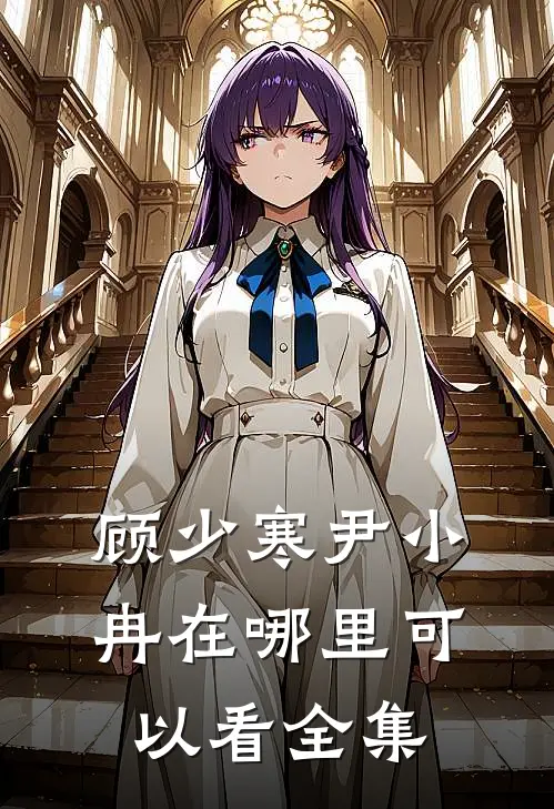 顾少寒尹小冉在哪里可以看全集