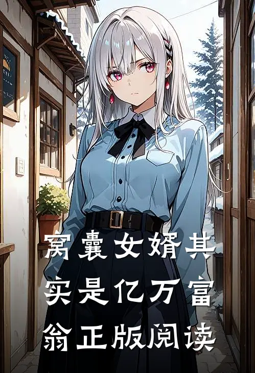 窝囊女婿其实是亿万富翁正版阅读