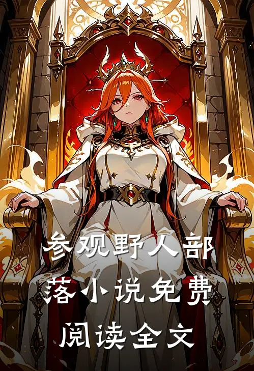 参观野人部落免费阅读全文最新章节