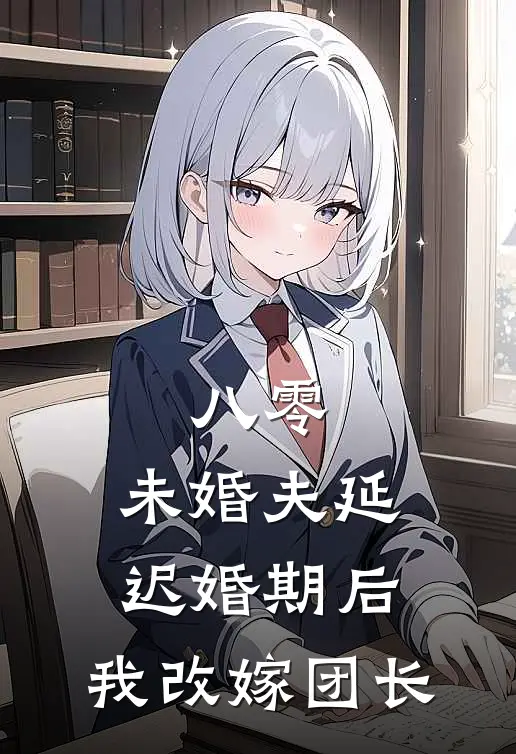 八零：未婚夫延迟婚期后，我改嫁团长