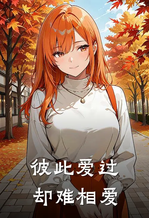 彼此爱过却难相爱