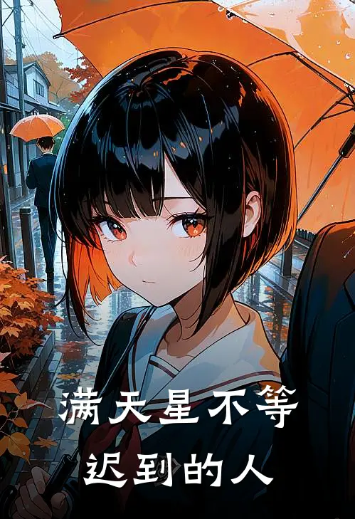 满天星不等迟到的人