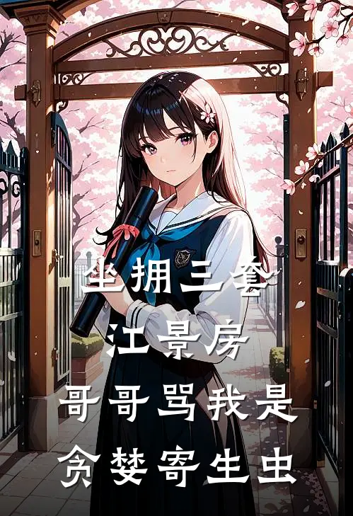 坐拥三套江景房，哥哥骂我是贪婪寄生虫