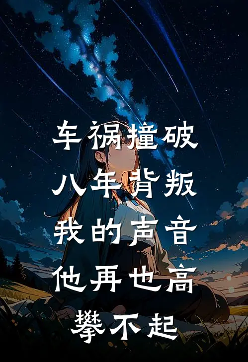 车祸撞破八年背叛，我的声音他再也高攀不起