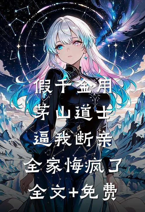 假千金用茅山道士逼我断亲，全家悔疯了全文+免费