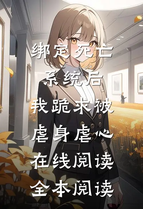 绑定死亡系统后，我跪求被虐身虐心在线阅读全本阅读