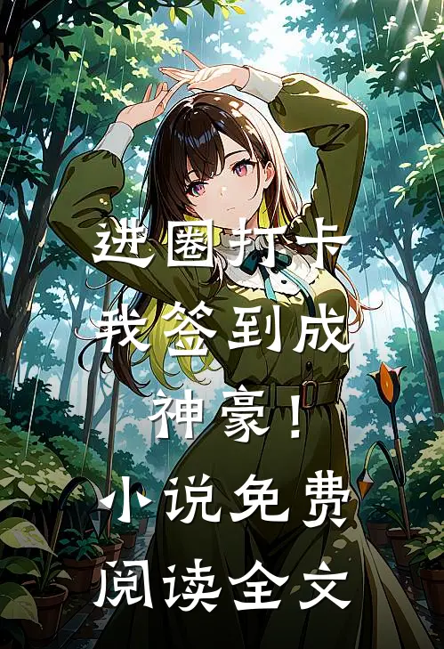 进圈打卡，我签到成神豪！小说免费阅读全文