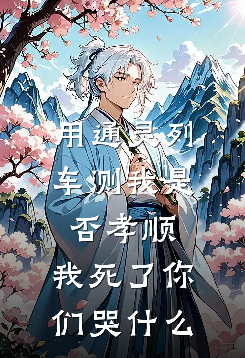 用通灵列车测我是否孝顺，我死了你们哭什么