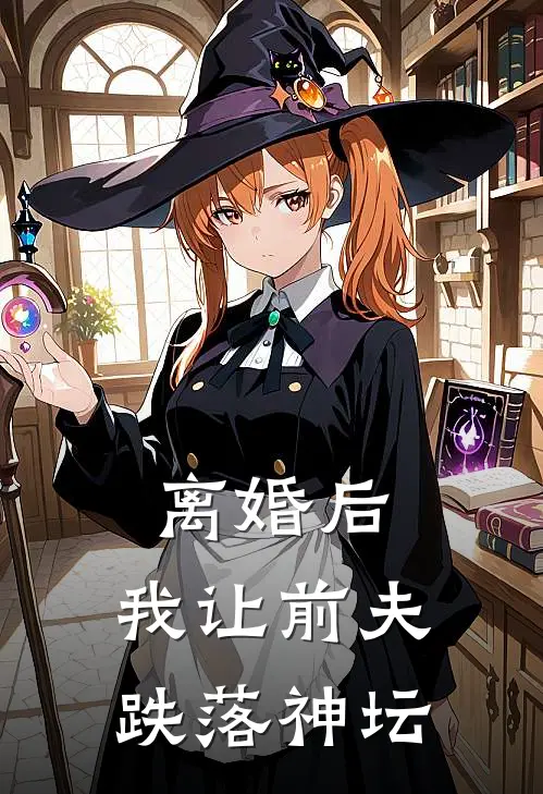 离婚后，我让前夫跌落神坛