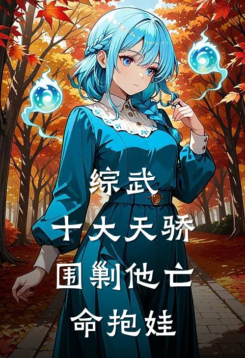 综武：十大天骄围剿他亡命抱娃