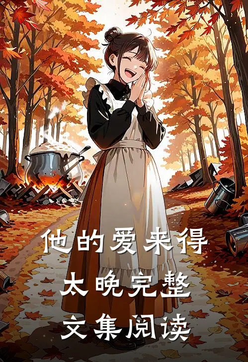 他的爱来得太晚完整文集阅读答案