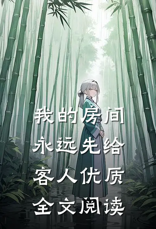我的房间，永远先给客人优质全文阅读