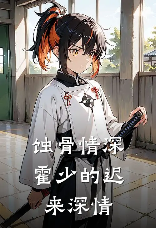 蚀骨情深：霍少的迟来深情