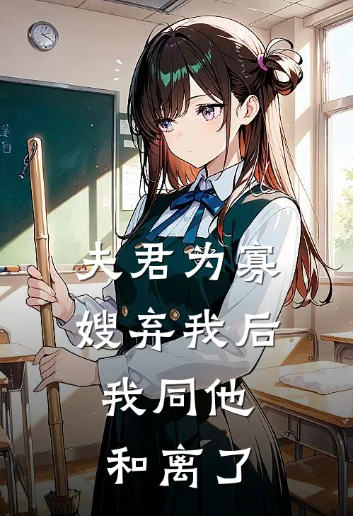 夫君为寡嫂弃我后，我同他和离了