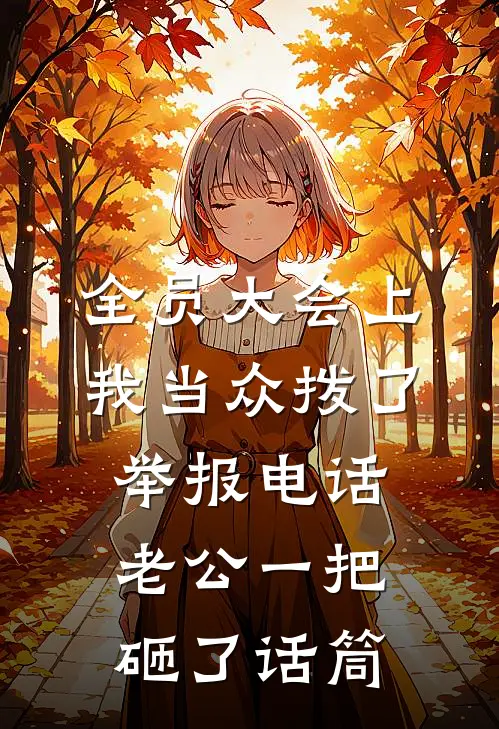 全员大会上我当众拨了举报电话老公一把砸了话筒