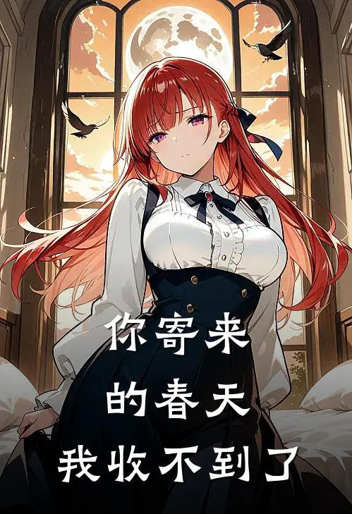 你寄来的春天，我收不到了