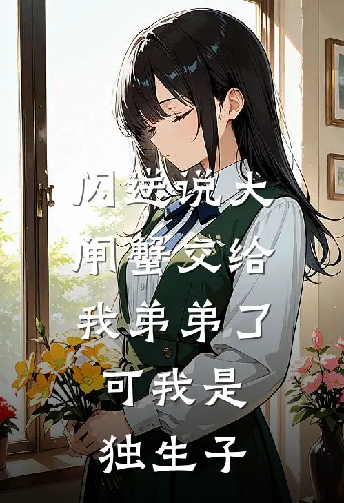 闪送说大闸蟹交给我弟弟了，可我是独生子
