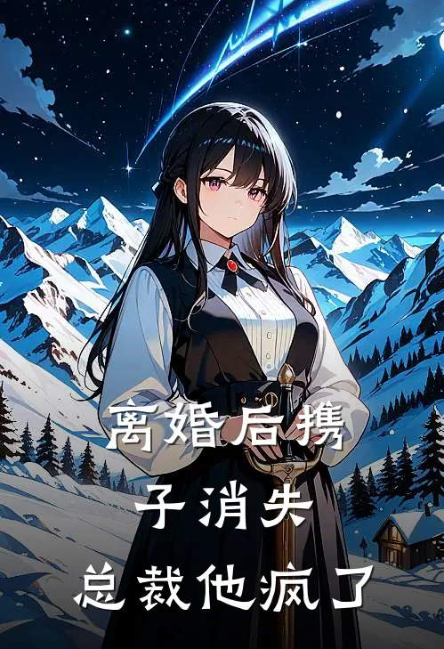 离婚后携子消失，总裁他疯了