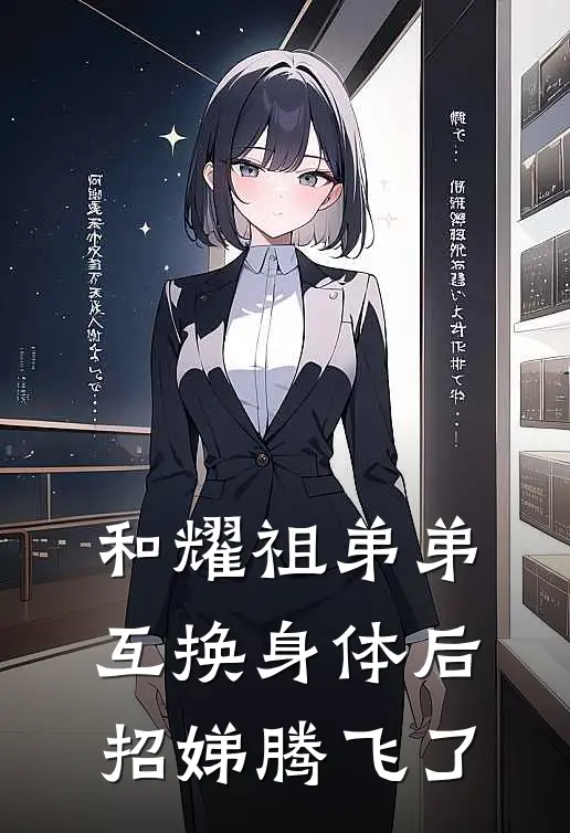 和耀祖弟弟互换身体后，招娣腾飞了