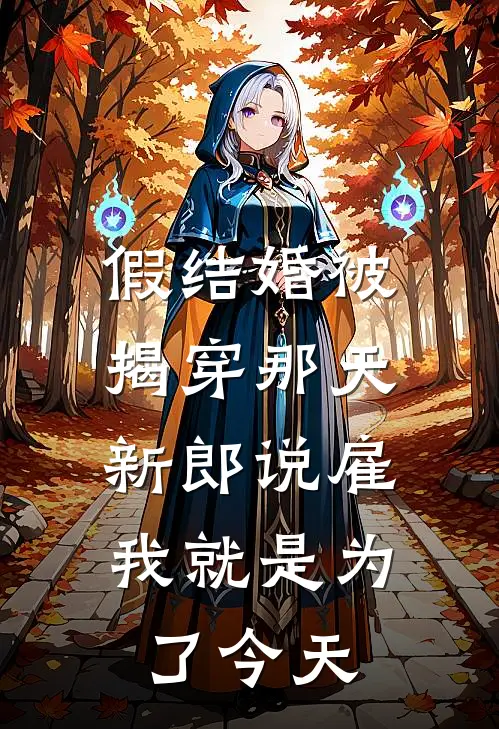 假结婚被揭穿那天，新郎说雇我就是为了今天