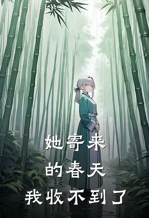 她寄来的春天，我收不到了