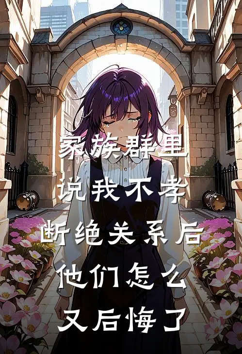 家族群里说我不孝，断绝关系后他们怎么又后悔了