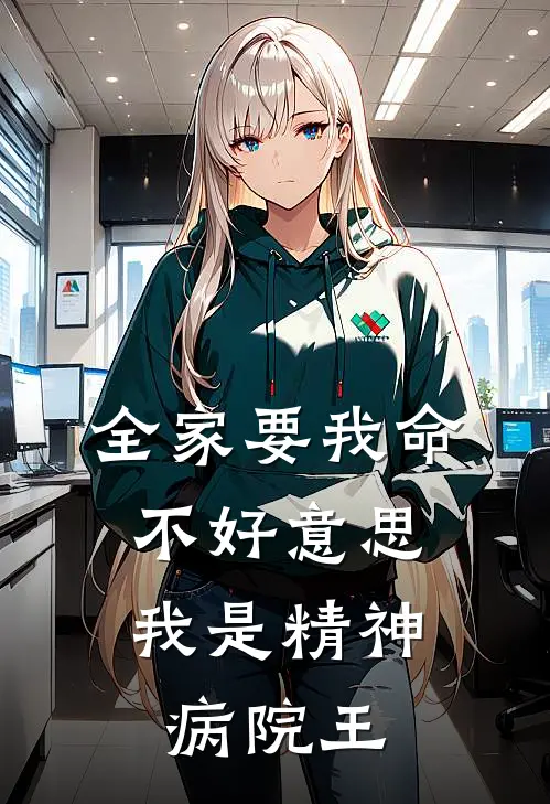 全家要我命，不好意思我是精神病院王