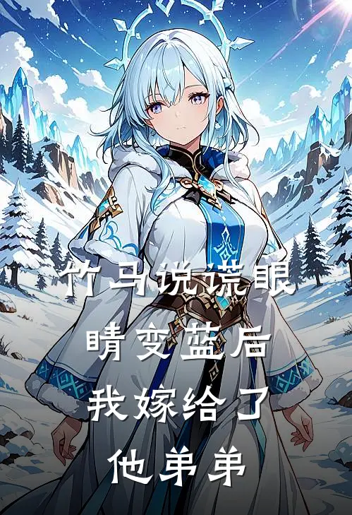 竹马说谎眼睛变蓝后，我嫁给了他弟弟