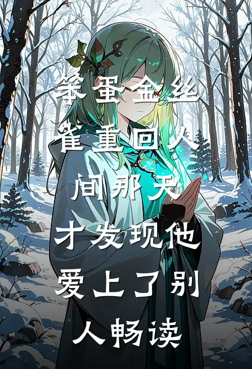 笨蛋金丝雀重回人间那天，才发现他爱上了别人畅读