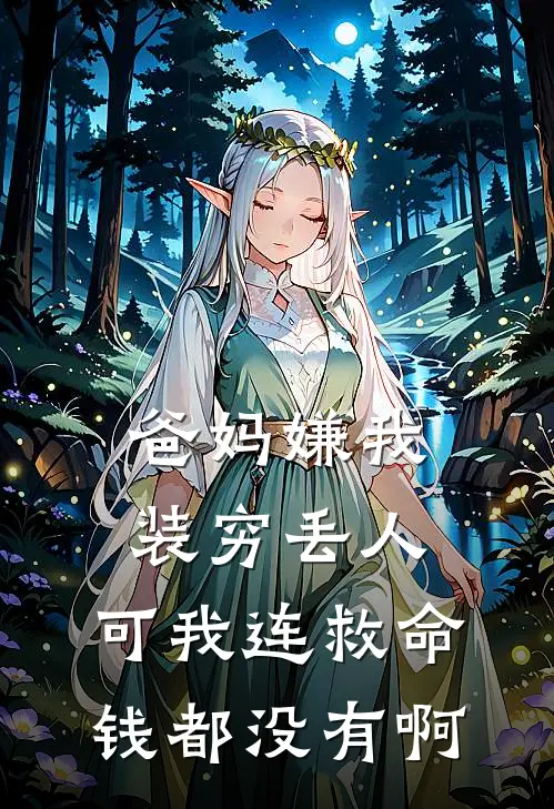 爸妈嫌我装穷丢人,可我连救命钱都没有啊