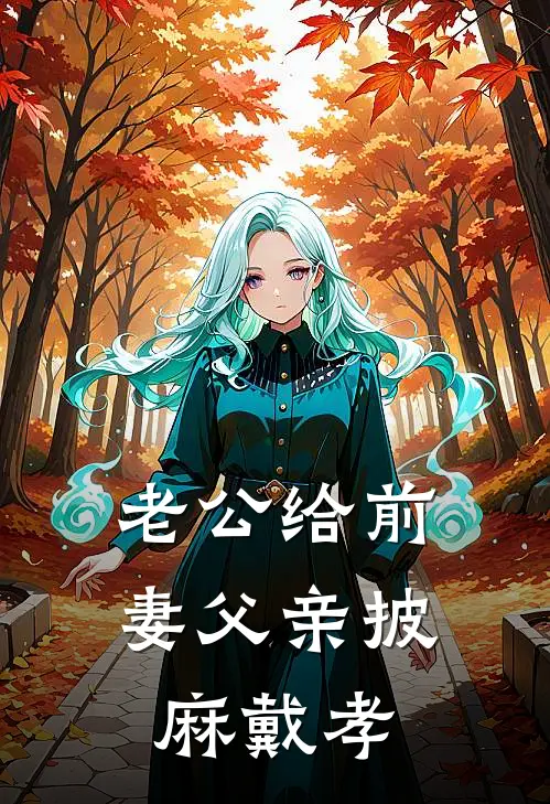 老公给前妻父亲披麻戴孝