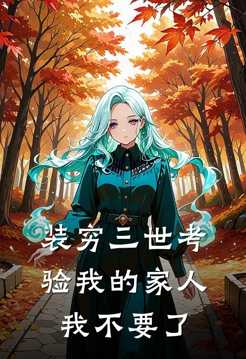 装穷三世考验我的家人，我不要了