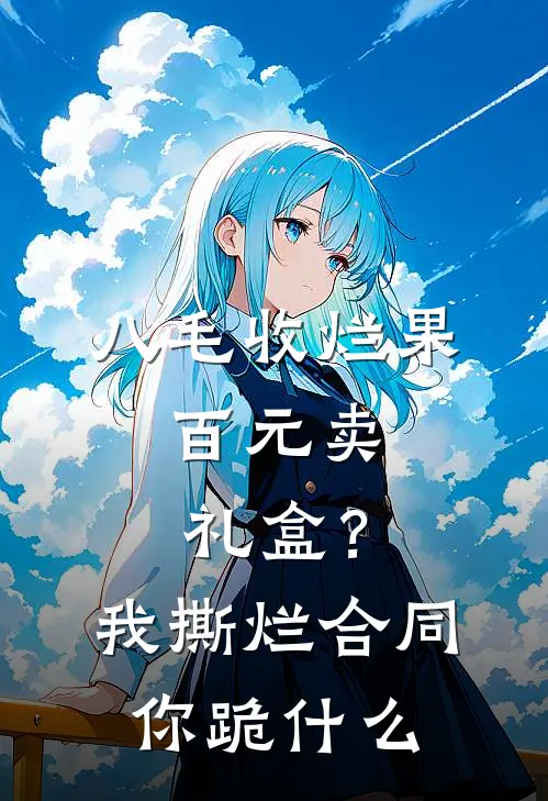 八毛收烂果，百元卖礼盒？我撕烂合同你跪什么