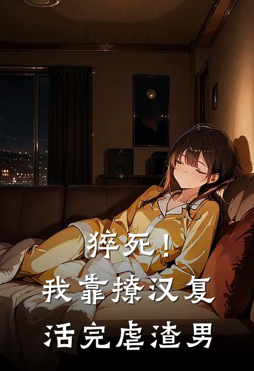猝死！我靠撩汉复活，完虐渣男