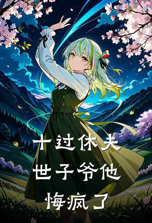 十过休夫，世子爷他悔疯了