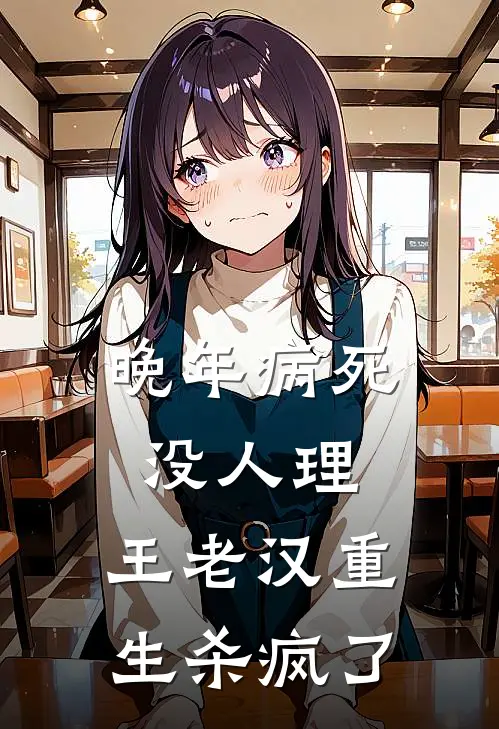 晚年病死没人理，王老汉重生杀疯了