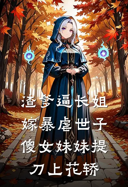 渣爹逼长姐嫁暴虐世子，傻女妹妹提刀上花轿