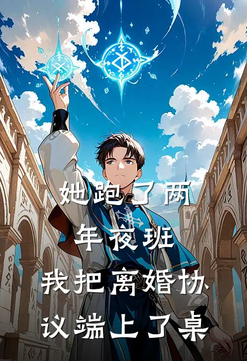 她跑了两年夜班，我把离婚协议端上了桌