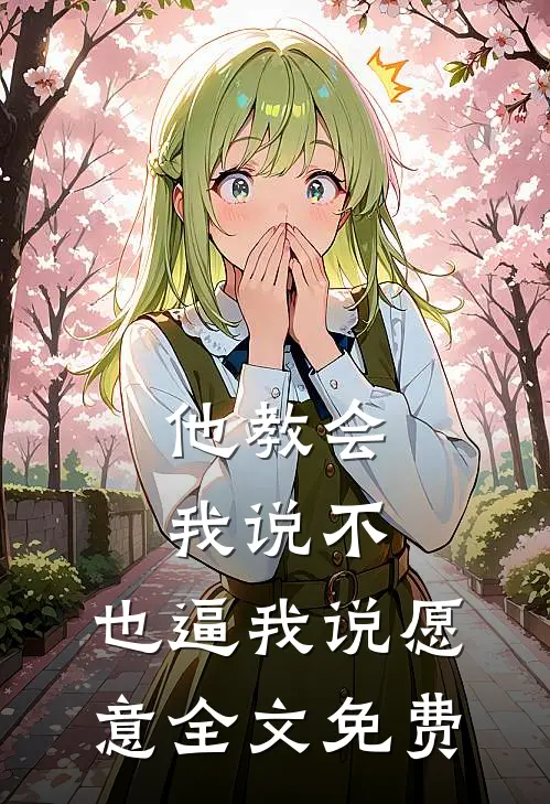 他教会我说不，也逼我说愿意全文免费