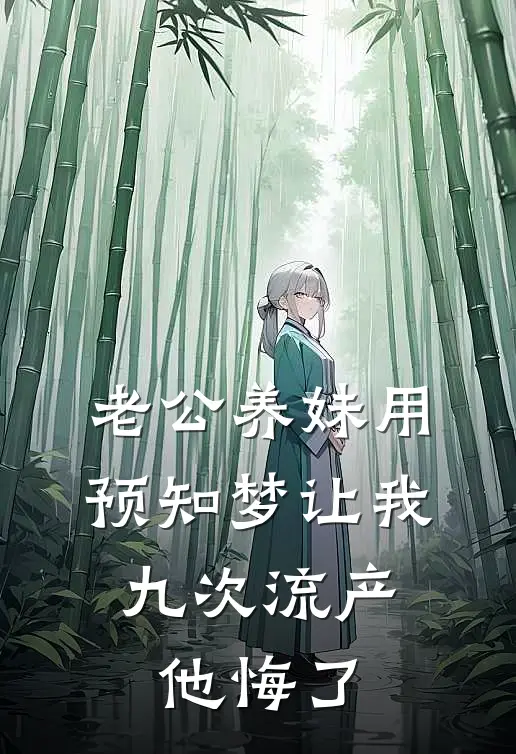 老公养妹用预知梦让我九次流产，他悔了