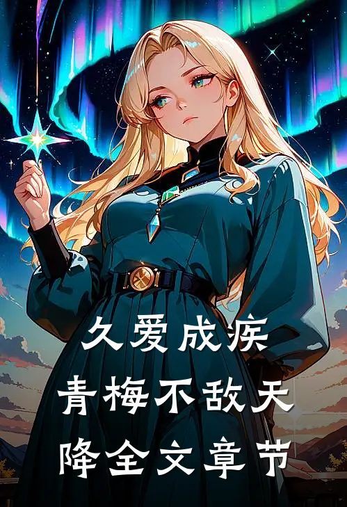久爱成疾，青梅不敌天降全文章节