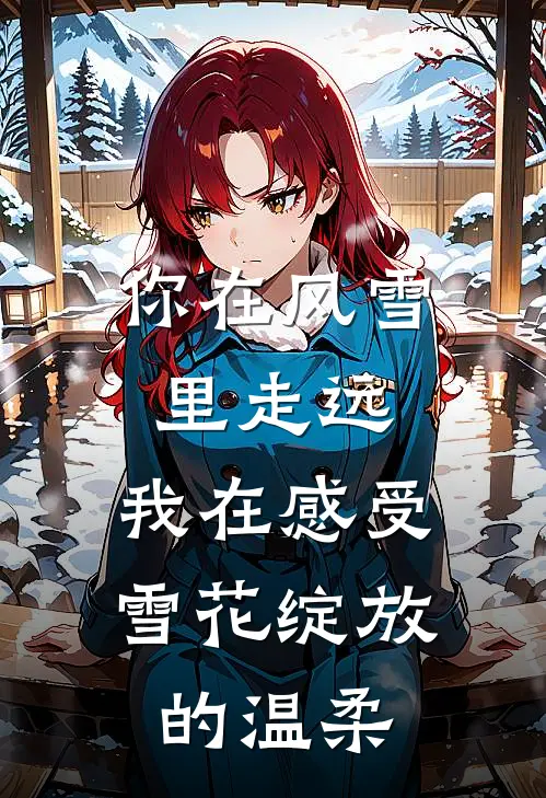 你在风雪里走远,我在感受雪花绽放的温柔
