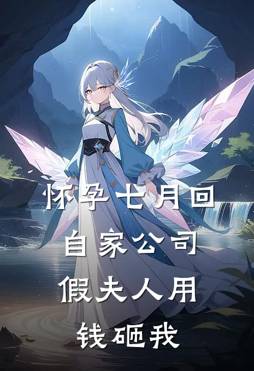 怀孕七月回自家公司，假夫人用钱砸我