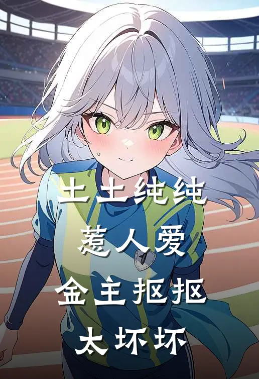 土土纯纯惹人爱，金主抠抠太坏坏