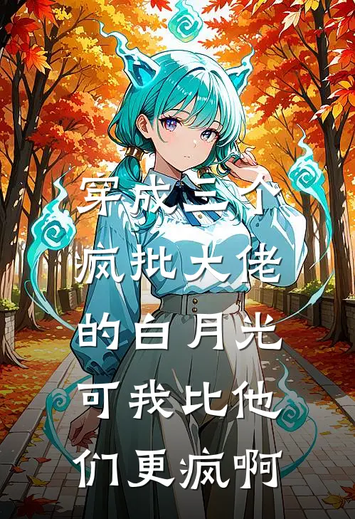 穿成三个疯批大佬的白月光，可我比他们更疯啊