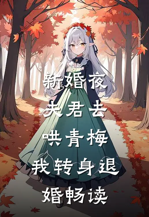 新婚夜夫君去哄青梅，我转身退婚畅读