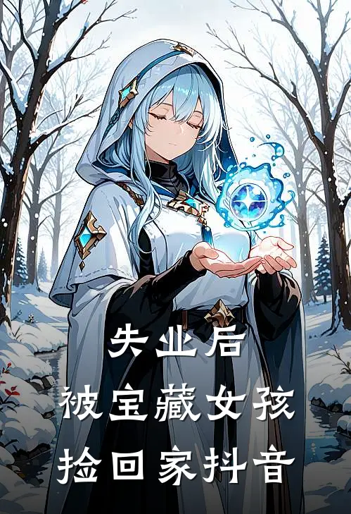 失业后，被宝藏女孩捡回家抖音
