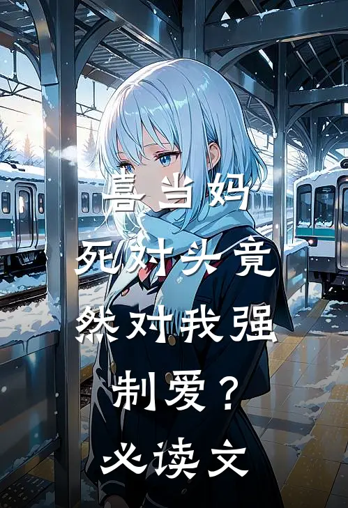 喜当妈，死对头竟然对我强制爱？必读文