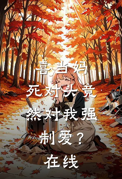 喜当妈，死对头竟然对我强制爱？在线