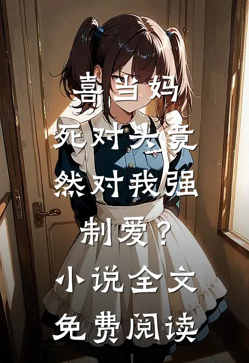 喜当妈，死对头竟然对我强制爱？小说全文免费阅读